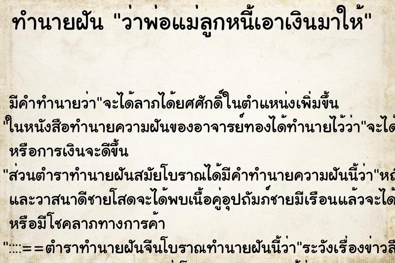 ทำนายฝัน ว่าพ่อแม่ลูกหนี้เอาเงินมาให้ ทำนายฝัน ว่าพ่อแม่ลูกหนี้เอาเงินมาให้