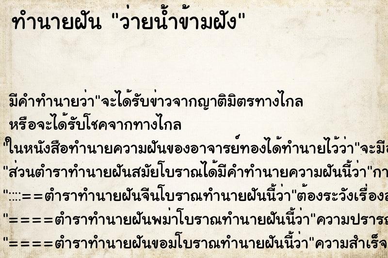 ทำนายฝันทำนายฝันว่ายน้ำข้ามฝัง