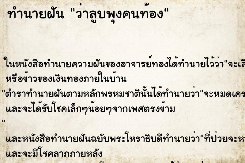 ทำนายฝัน ว่าลูบพุงคนท้อง ทำนายฝัน ว่าลูบพุงคนท้อง