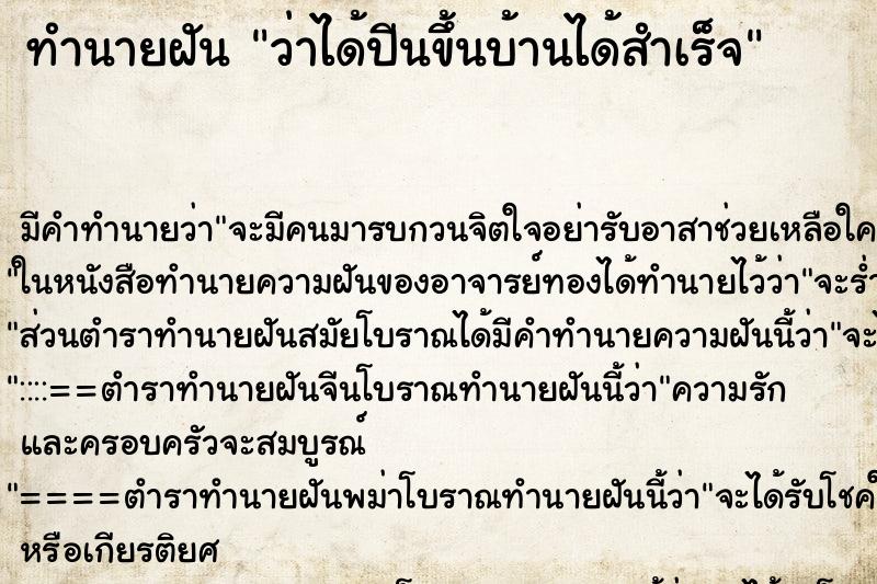 ทำนายฝันทำนายฝันว่าได้ปีนขึ้นบ้านได้สำเร็จ