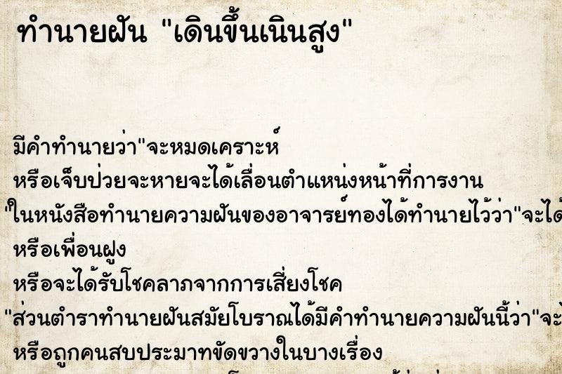 ทำนายฝัน เดินขึ้นเนินสูง แม่นๆ ฟรี ด้วยตำราหนังสือทำนายฝันโบราณ ทำนายฝันเดินขึ้นเนินสูง