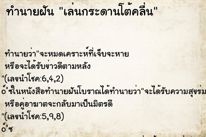 ทำนายฝัน เล่นกระดานโต้คลื่น ทำนายฝัน เล่นกระดานโต้คลื่น