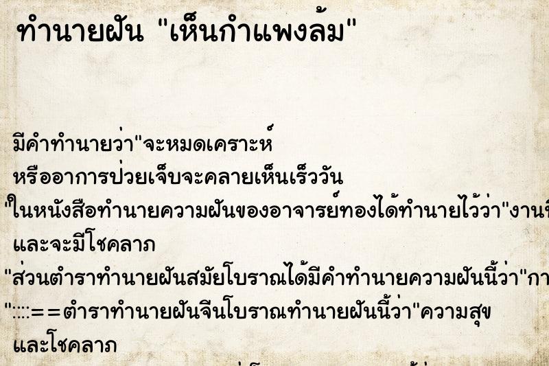 ทำนายฝัน เห็นกำแพงล้ม ทำนายฝัน เห็นกำแพงล้ม