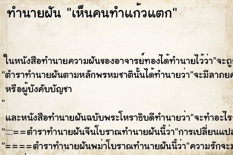 ทำนายฝัน เห็นคนทำแก้วแตก