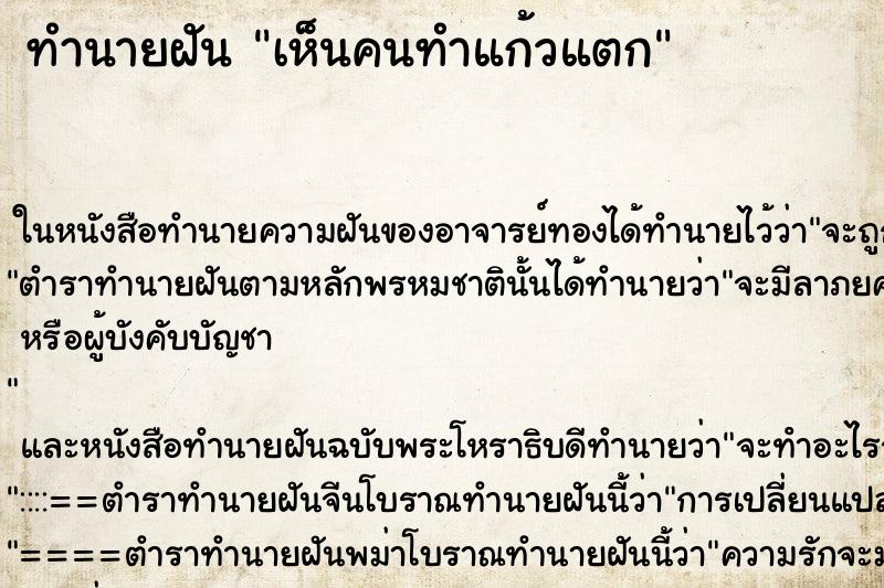 ทำนายฝัน เห็นคนทำแก้วแตก ตำราโบราณ แม่นที่สุดในโลก