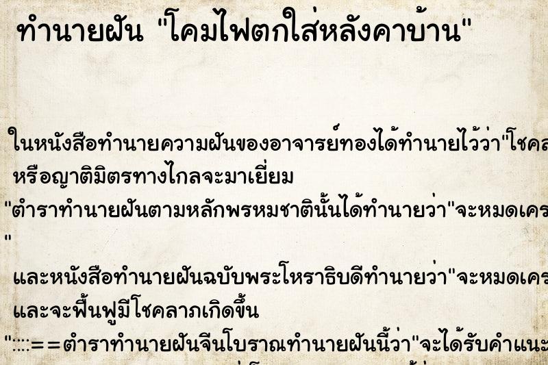 ทำนายฝัน โคมไฟตกใส่หลังคาบ้าน แม่นๆ ฟรี ด้วยตำราหนังสือทำนายฝันโบราณ ทำนายฝันโคมไฟตกใส่หลังคาบ้าน