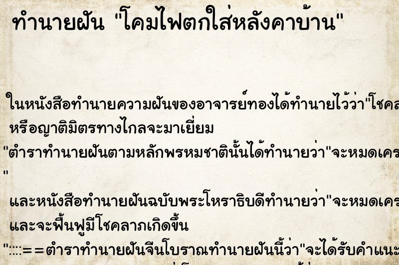 ทำนายฝัน โคมไฟตกใส่หลังคาบ้าน ตำราโบราณ แม่นที่สุดในโลก