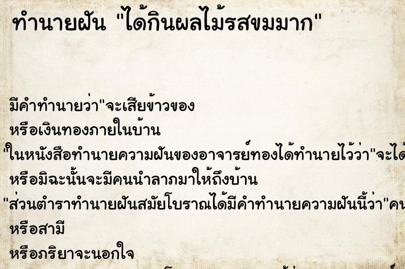 ทำนายฝันได้กินผลไม้รสขมมาก ทำนายฝันทำนายฝันได้กินผลไม้รสขมมาก