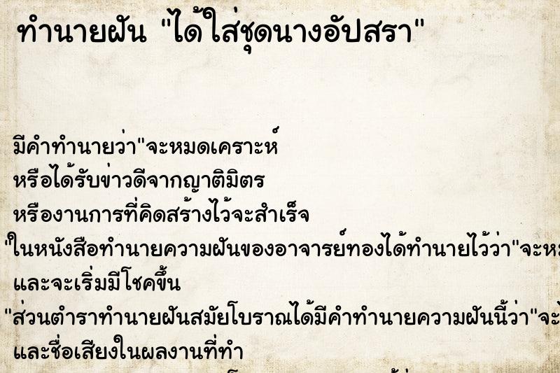 ทำนายฝันได้ใส่ชุดนางอัปสรา ทำนายฝันทำนายฝันได้ใส่ชุดนางอัปสรา
