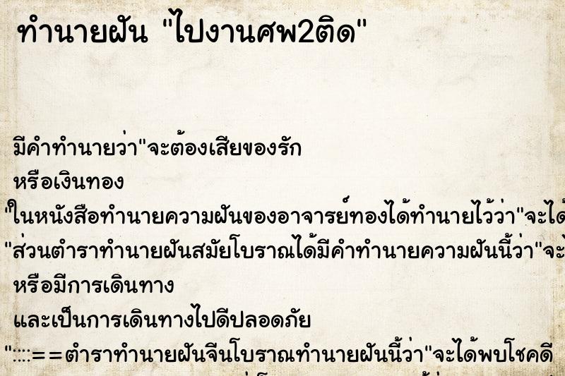 ทำนายฝันไปงานศพ2ติด ทำนายฝันทำนายฝันไปงานศพ2ติด