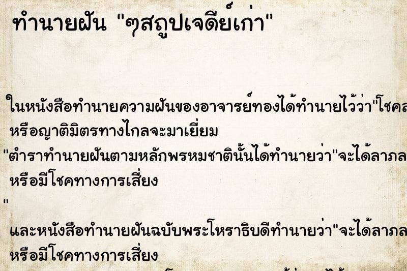 ทำนายฝันทำนายฝันๆสถูปเจดีย์เก่า