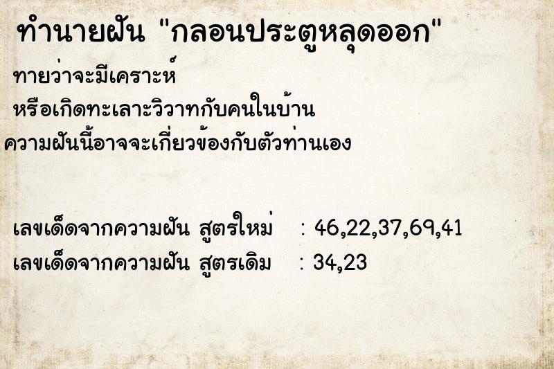 ทำนายฝันทำนายฝันกลอนประตูหลุดออก