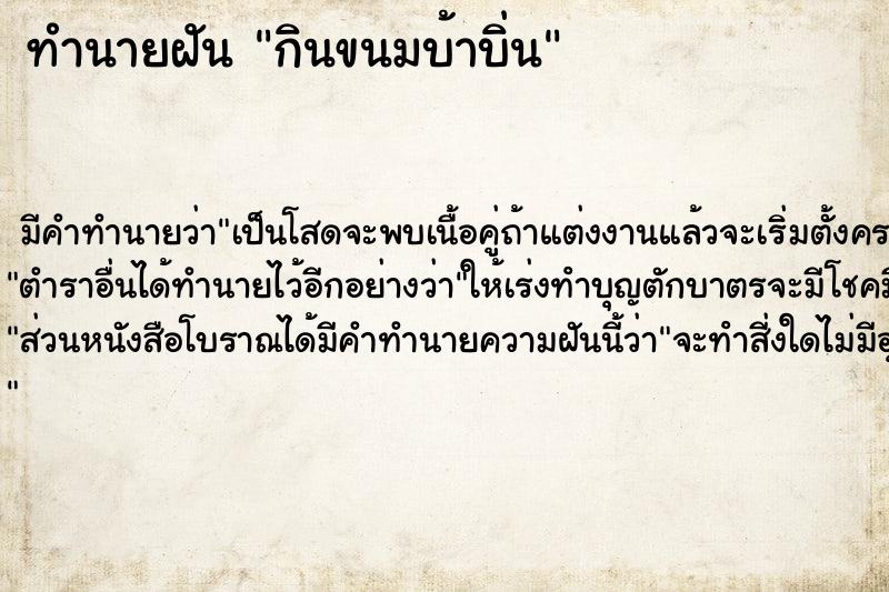 ทำนายฝันทำนายฝันกินขนมบ้าบิ่น