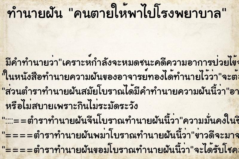 ทำนายฝันทำนายฝันคนตายให้พาไปโรงพยาบาล