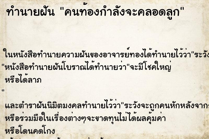 ทำนายฝัน คนท้องกำลังจะคลอดลูก ตำราโบราณ แม่นที่สุดในโลก