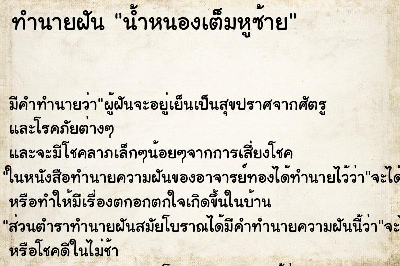 ทำนายฝันน้ำหนองเต็มหูซ้าย ทำนายฝันทำนายฝันน้ำหนองเต็มหูซ้าย