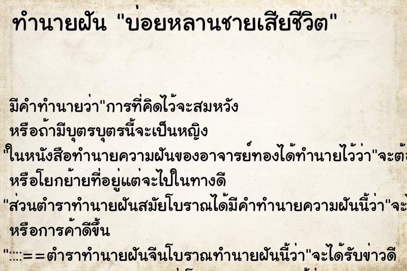 ทำนายฝัน บ่อยหลานชายเสียชีวิต ทำนายฝัน บ่อยหลานชายเสียชีวิต