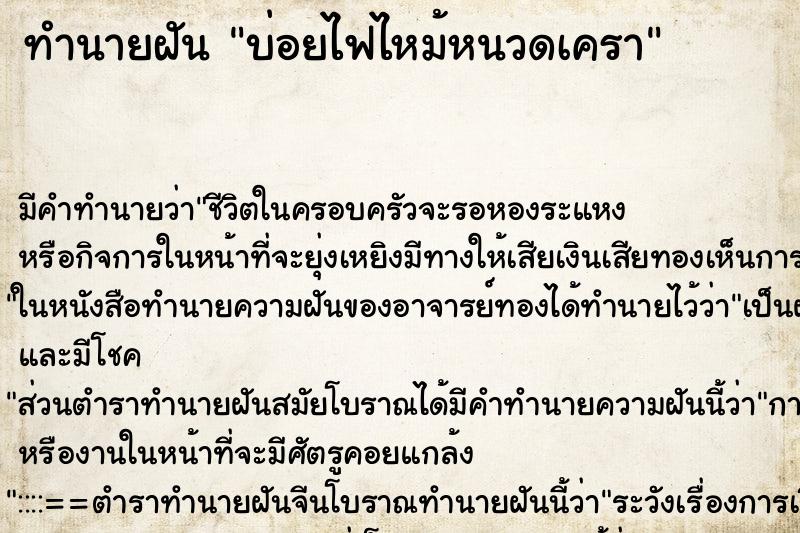ทำนายฝันทำนายฝันบ่อยไฟไหม้หนวดเครา