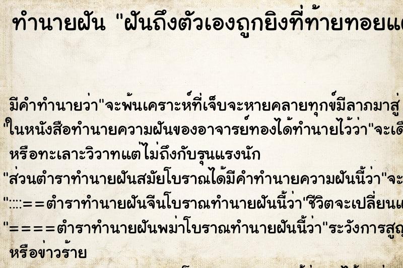 ทำนายฝันทำนายฝันฝันถึงตัวเองถูกยิงที่ท้ายทอยแต่ไม่ตาย
