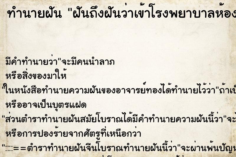 ทำนายฝัน ฝันถึงฝันว่าเข้าโรงพยาบาลห้องผ่าตัด ทำนายฝัน ฝันถึงฝันว่าเข้าโรงพยาบาลห้องผ่าตัด