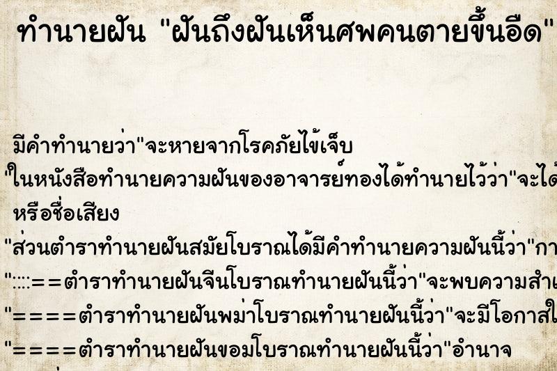 ทำนายฝัน ฝันถึงฝันเห็นศพคนตายขึ้นอืด ทำนายฝัน ฝันถึงฝันเห็นศพคนตายขึ้นอืด