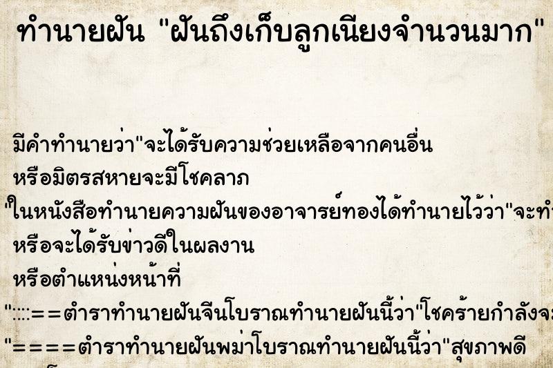 ทำนายฝันทำนายฝันฝันถึงเก็บลูกเนียงจำนวนมาก