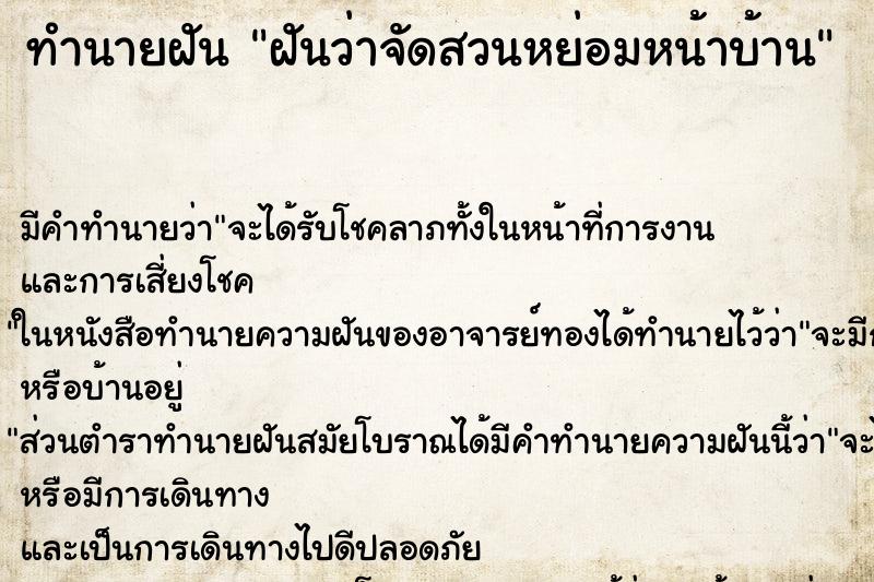 ทำนายฝัน ฝันว่าจัดสวนหย่อมหน้าบ้าน ทำนายฝัน ฝันว่าจัดสวนหย่อมหน้าบ้าน