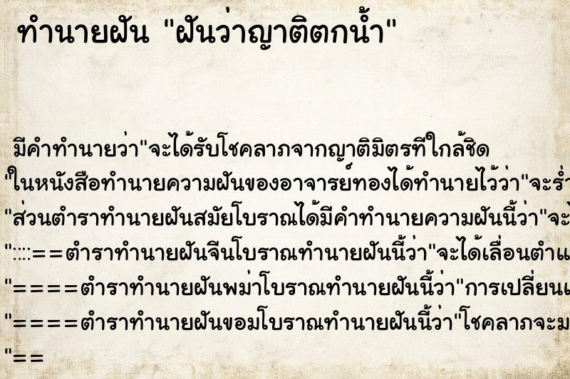 ทำนายฝัน ฝันว่าญาติตกน้ำ ตำราโบราณ แม่นที่สุดในโลก