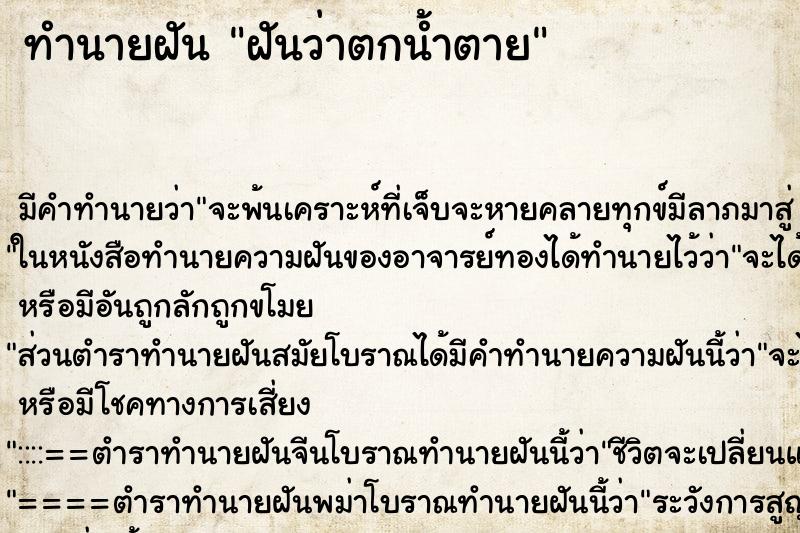 ทำนายฝันฝันว่าตกน้ำตาย ทำนายฝันทำนายฝันฝันว่าตกน้ำตาย