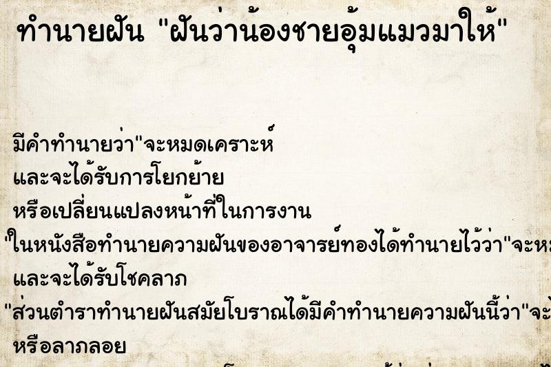 ทำนายฝันฝันว่าน้องชายอุ้มแมวมาให้ ทำนายฝันทำนายฝันฝันว่าน้องชายอุ้มแมวมาให้
