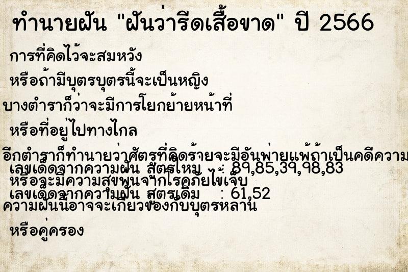 ทำนายฝันทำนายฝันฝันว่ารีดเสื้อขาด