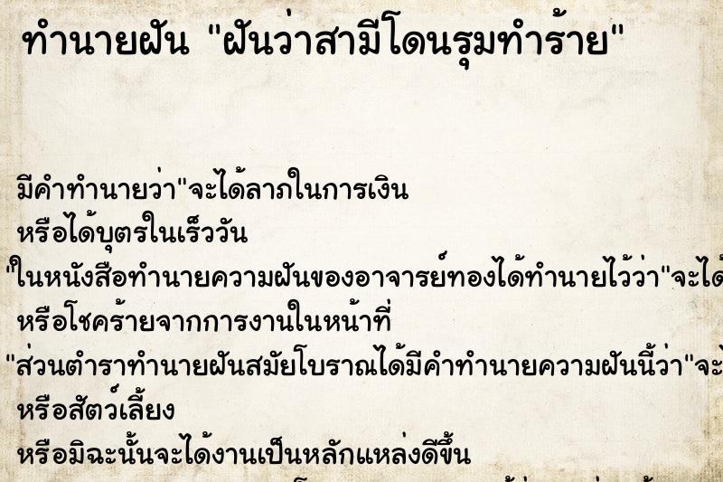ทำนายฝัน ฝันว่าสามีโดนรุมทำร้าย ทำนายฝัน ฝันว่าสามีโดนรุมทำร้าย