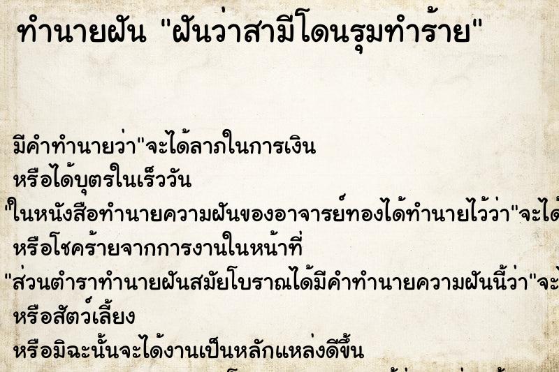 ทำนายฝัน ฝันว่าสามีโดนรุมทำร้าย ตำราโบราณ แม่นที่สุดในโลก