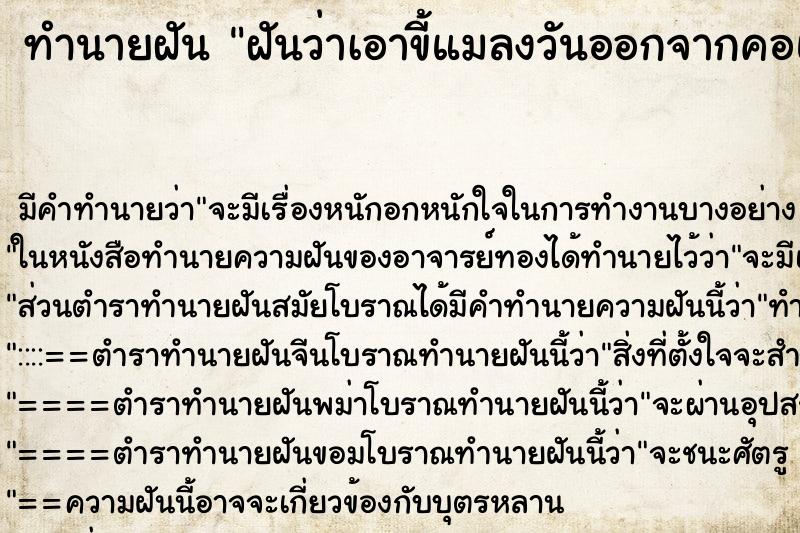 ทำนายฝัน ฝันว่าเอาขี้แมลงวันออกจากคอและหน้า ตำราโบราณ แม่นที่สุดในโลก