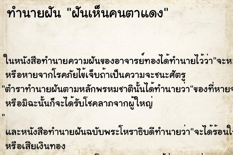 ทำนายฝันฝันเห็นคนตาแดง ทำนายฝันทำนายฝันฝันเห็นคนตาแดง