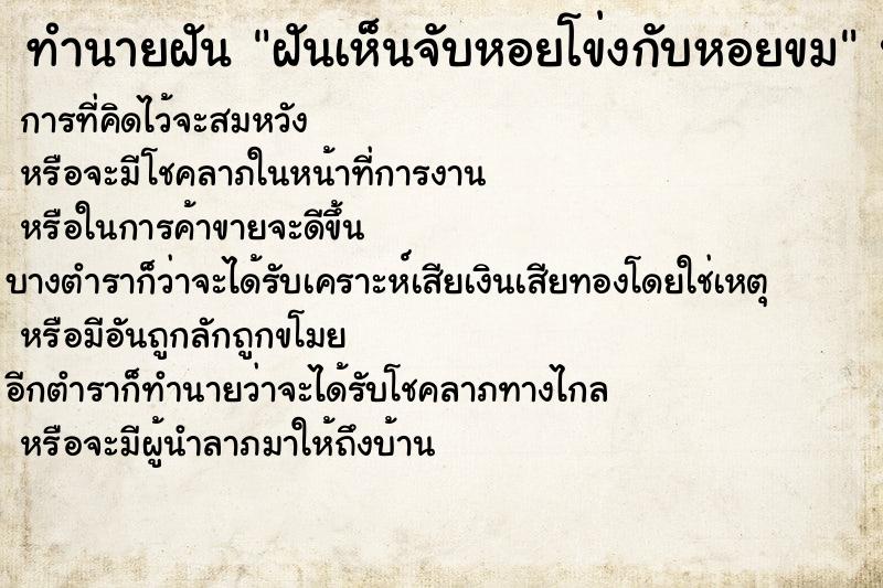 ทำนายฝันทำนายฝันฝันเห็นจับหอยโข่งกับหอยขม