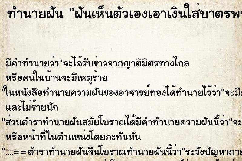 ทำนายฝันทำนายฝันฝันเห็นตัวเองเอาเงินใส่บาตรพระ200บาท