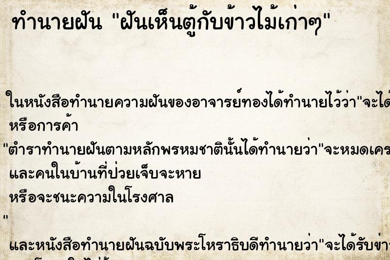 ทำนายฝันฝันเห็นตู้กับข้าวไม้เก่าๆ ทำนายฝันทำนายฝันฝันเห็นตู้กับข้าวไม้เก่าๆ