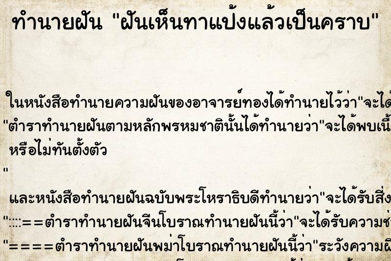 ทำนายฝันทำนายฝันฝันเห็นทาแป้งแล้วเป็นคราบ