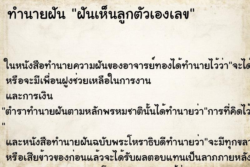 ทำนายฝันฝันเห็นลูกตัวเองเลข ทำนายฝันทำนายฝันฝันเห็นลูกตัวเองเลข