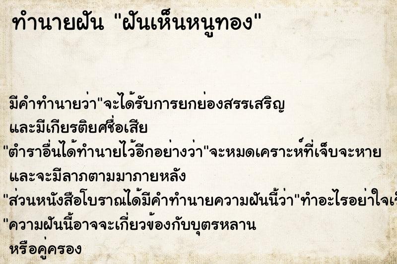 ทำนายฝัน ฝันเห็นหนูทอง