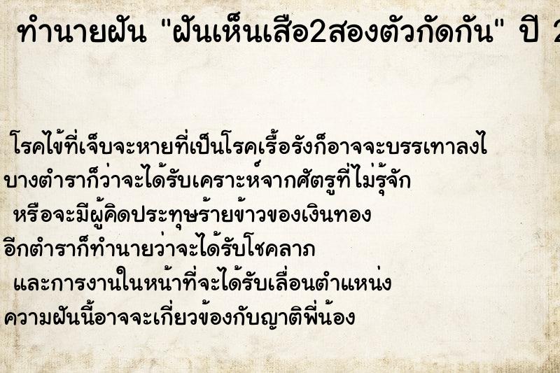 ทำนายฝันฝันเห็นเสือ2สองตัวกัดกัน ทำนายฝันทำนายฝันฝันเห็นเสือ2สองตัวกัดกัน