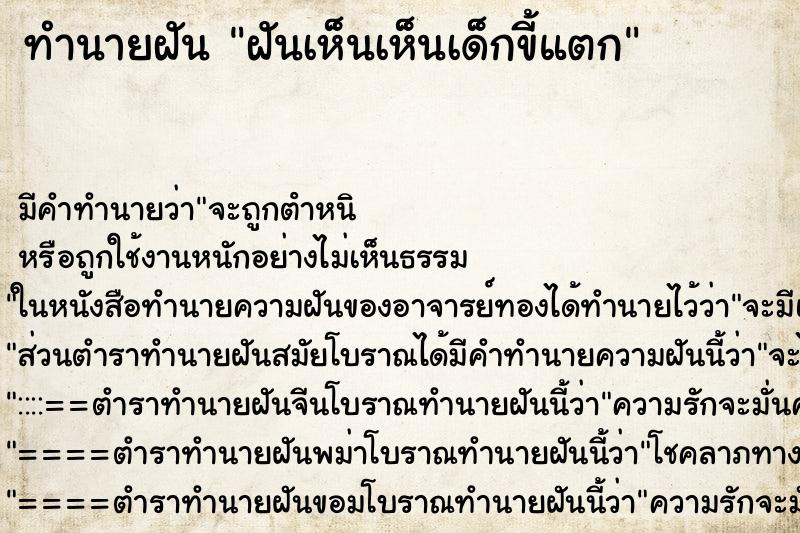 ทำนายฝัน ฝันเห็นเห็นเด็กขี้แตก ทำนายฝัน ฝันเห็นเห็นเด็กขี้แตก
