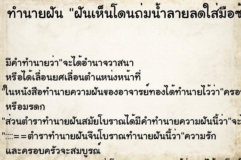ทำนายฝัน ฝันเห็นโดนถ่มน้ำลายลดใส่มือซ้าย ทำนายฝัน ฝันเห็นโดนถ่มน้ำลายลดใส่มือซ้าย