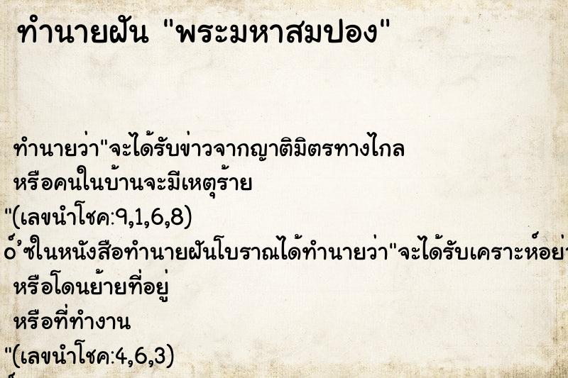 ทำนายฝันทำนายฝันพระมหาสมปอง