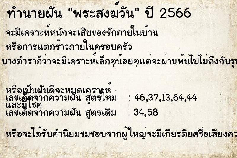 ทำนายฝัน พระสงฆ์วัน ทำนายฝัน พระสงฆ์วัน