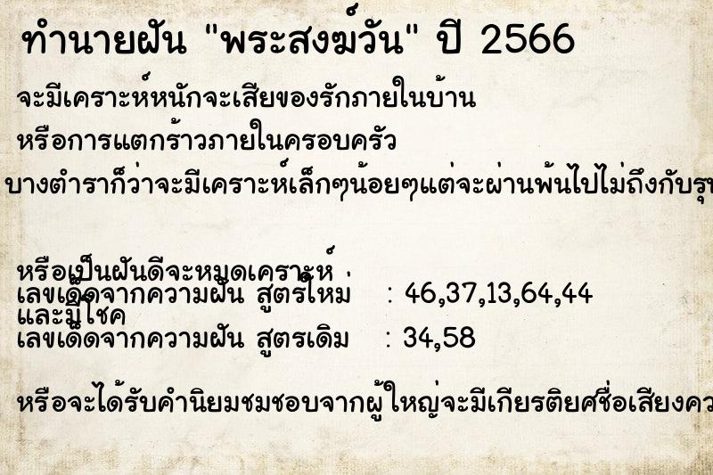 ทำนายฝัน พระสงฆ์วัน ตำราโบราณ แม่นที่สุดในโลก