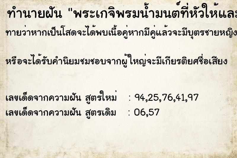 ทำนายฝัน พระเกจิพรมน้ำมนต์ที่หัวให้และสักยันต์ให้ที่หลัง ทำนายฝัน พระเกจิพรมน้ำมนต์ที่หัวให้และสักยันต์ให้ที่หลัง