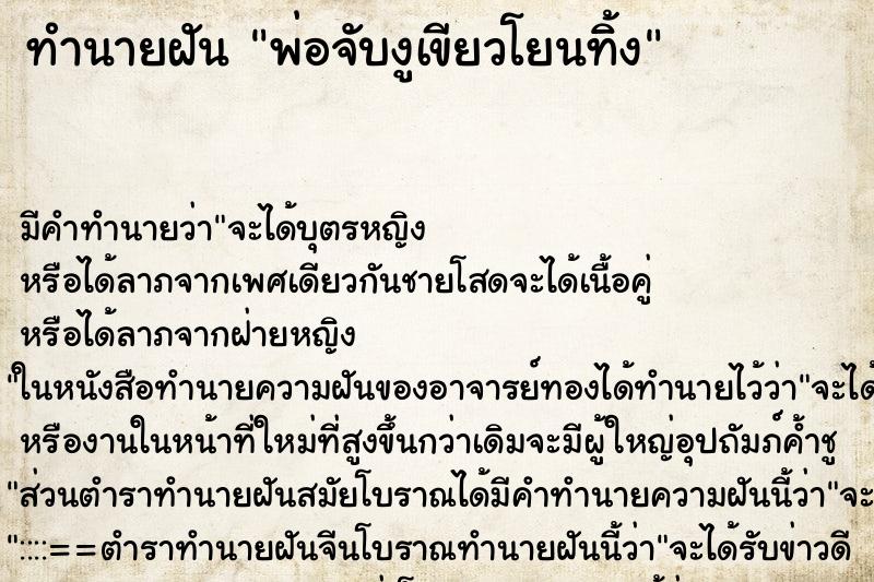 ทำนายฝันพ่อจับงูเขียวโยนทิ้ง ทำนายฝันทำนายฝันพ่อจับงูเขียวโยนทิ้ง