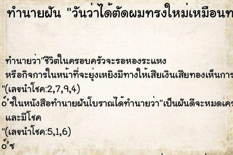 ทำนายฝัน วันว่าได้ตัดผมทรงใหม่เหมือนทอม
